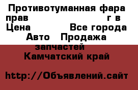 Противотуманная фара прав.RengRover ||LM2002-12г/в › Цена ­ 2 500 - Все города Авто » Продажа запчастей   . Камчатский край